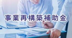 事業再構築補助金　消費税