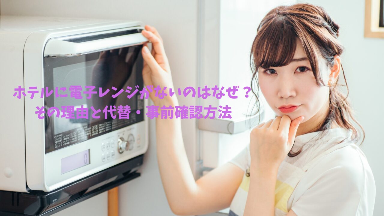 ホテル 電子レンジ ない なぜ