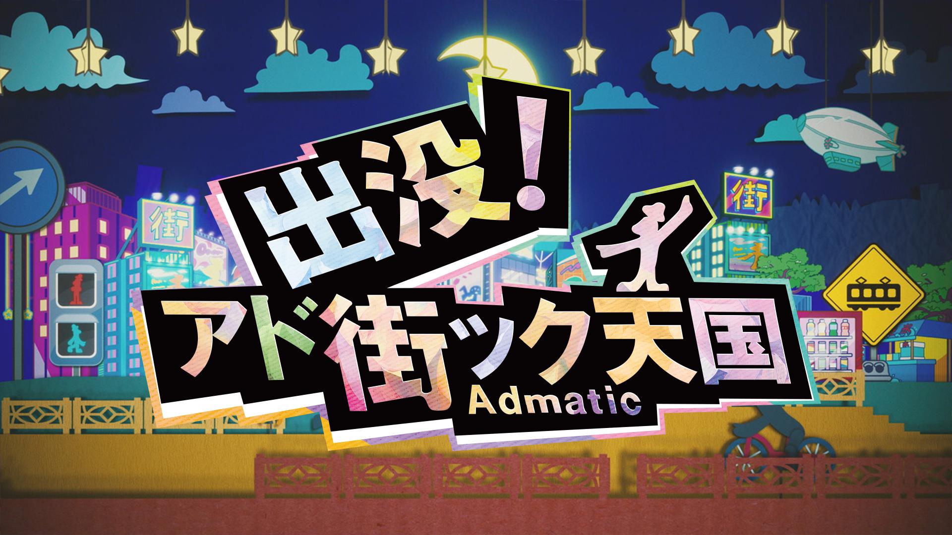 アド街ック天国　歴代司会　出演者
